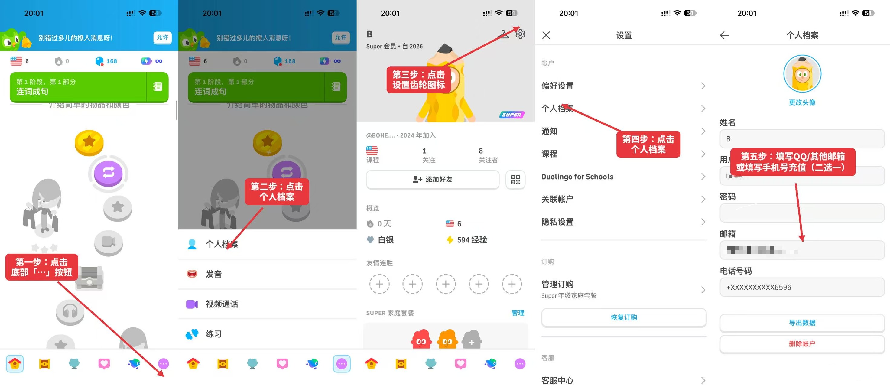 五步绑定教程：底部更多、个人档案、设置齿轮、个人档案、填写邮箱或手机号